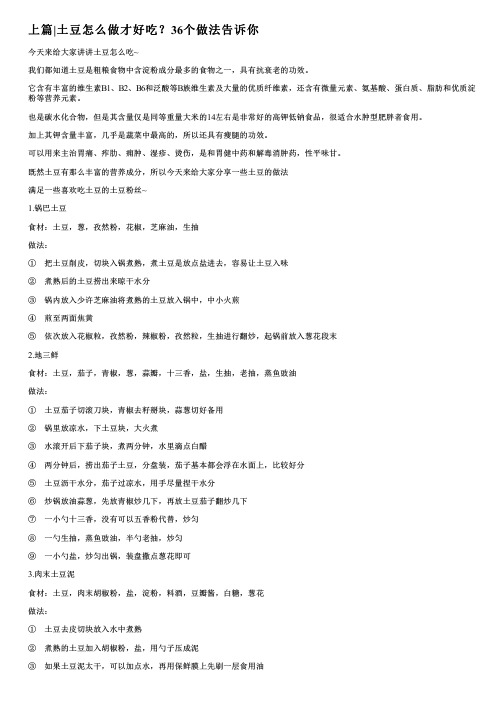 上篇土豆怎么做才好吃？36个做法告诉你