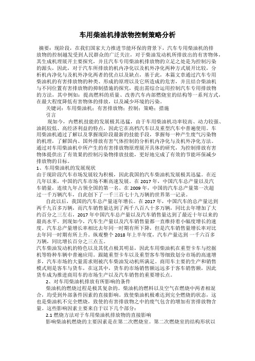 车用柴油机排放物控制策略分析