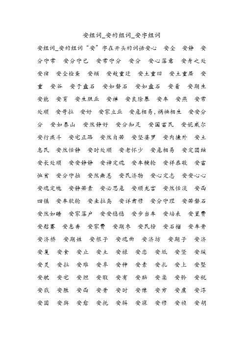 安组词_安的组词_安字组词.doc