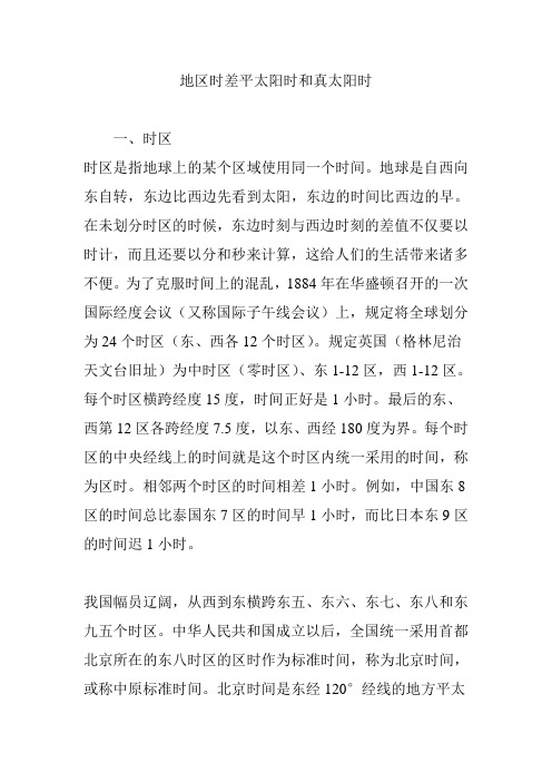 地区时差平太阳时和真太阳时