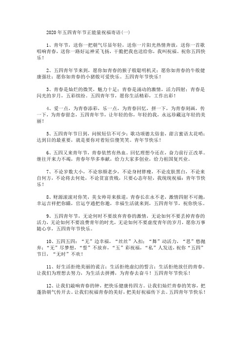 2020年五四青年节正能量祝福寄语(最新)
