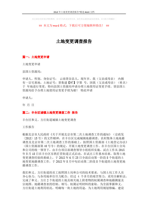 2018年土地变更调查报告-精选word文档 (5页)