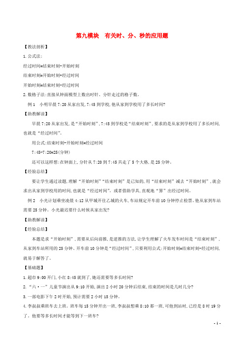 三年级数学下册专题教程第九模块有关时分秒的应用题新人教版