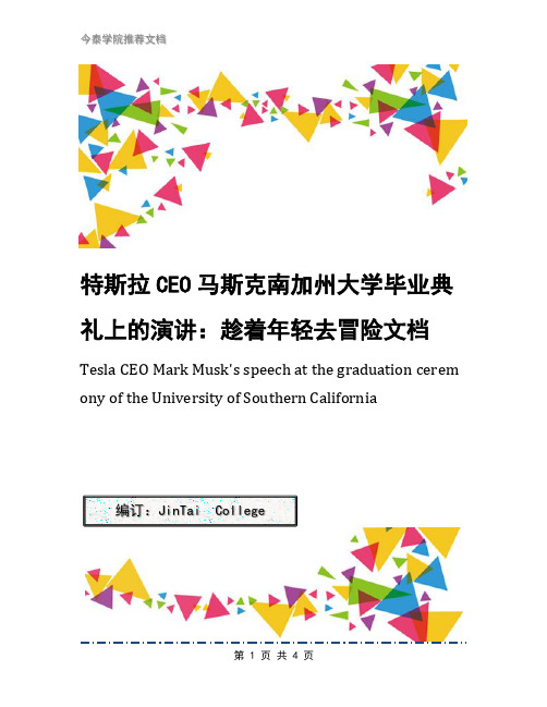 特斯拉CEO马斯克南加州大学毕业典礼上的演讲：趁着年轻去冒险文档