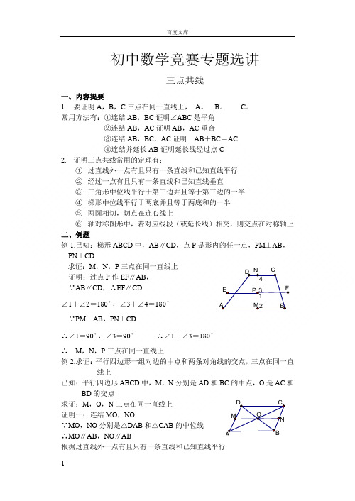 初中数学竞赛专题选讲三点共线