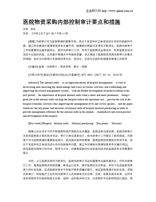 医院物资采购内部控制审计要点和措施