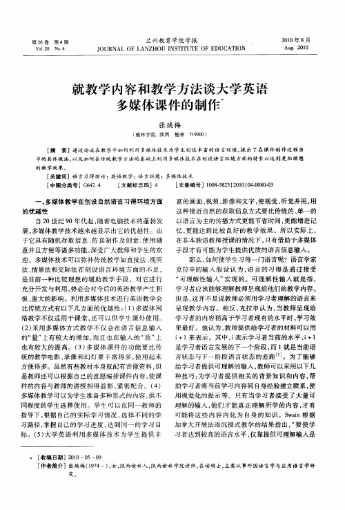 就教学内容和教学方法谈大学英语多媒体课件的制作