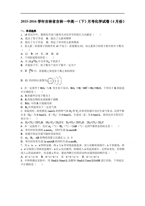 吉林省吉林一中2015-2016学年高一下学期月考化学试卷(