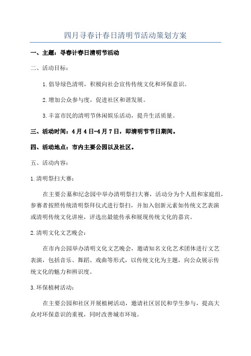 四月寻春计春日清明节活动策划方案
