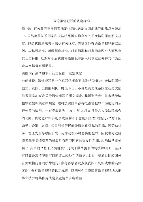 试论激情犯罪的认定标准