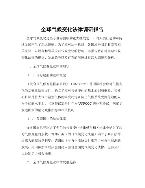 全球气候变化法律调研报告