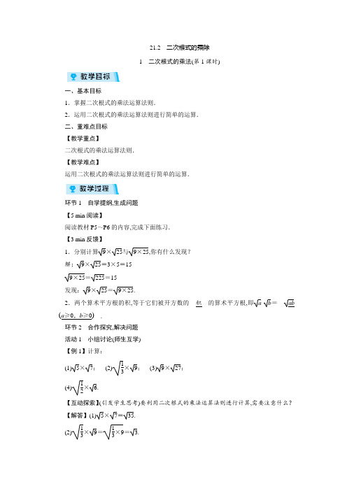 华师版九年级数学上册教案：第21章 二次根式2  二次根式的乘除(3课时)