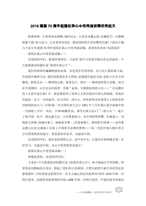 2019建国70周年祖国在我心中优秀演讲稿优秀范文