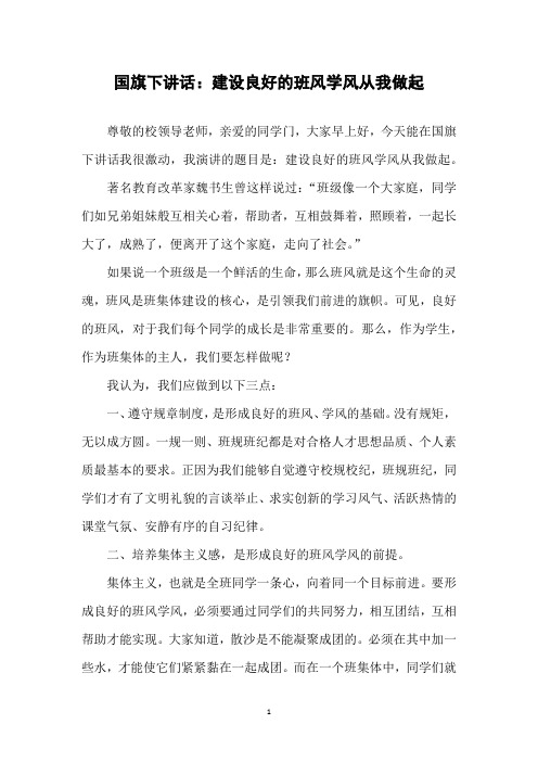 国旗下讲话：建设良好的班风学风 从我做起