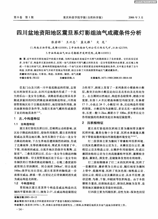 四川盆地资阳地区震旦系灯影组油气成藏条件分析
