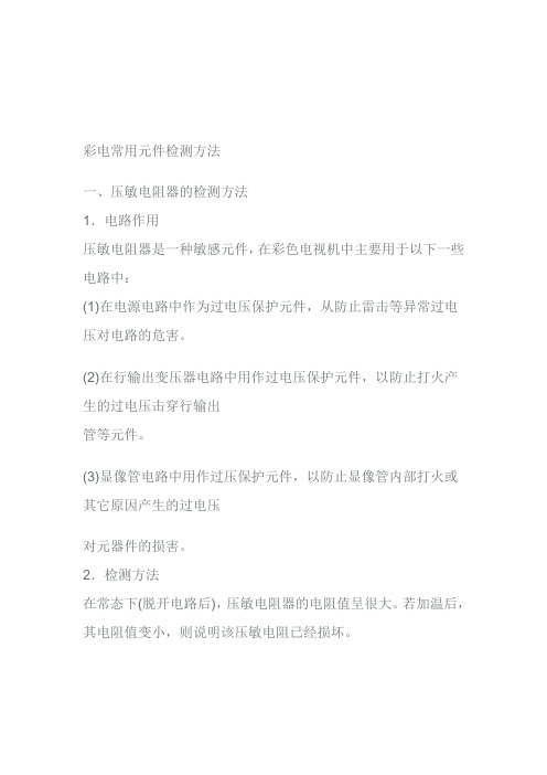彩电常用元件检测方法综述