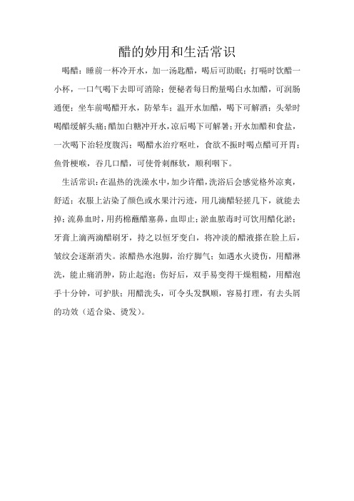 醋的妙用和生活常识