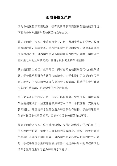 西附各校区详解
