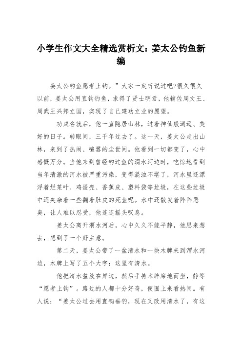 小学生作文大全精选赏析文：姜太公钓鱼新编