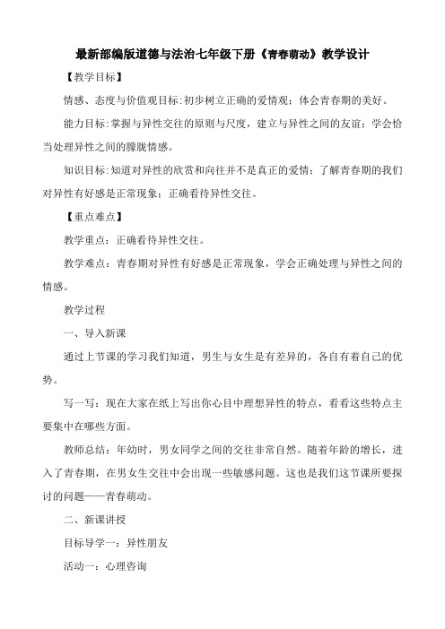 最新部编版道德与法治七年级下册青春萌动教案教学设计+教学反思