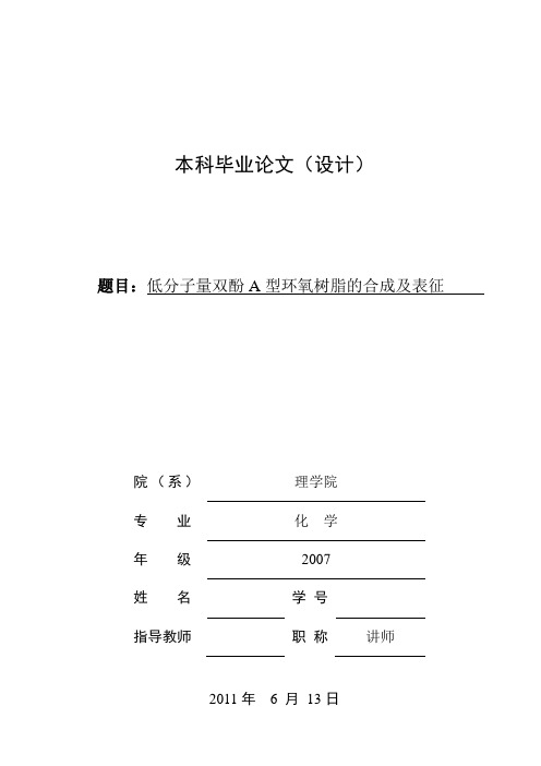 毕业设计(论文)低分子量双酚a型环氧树脂的合成及表征