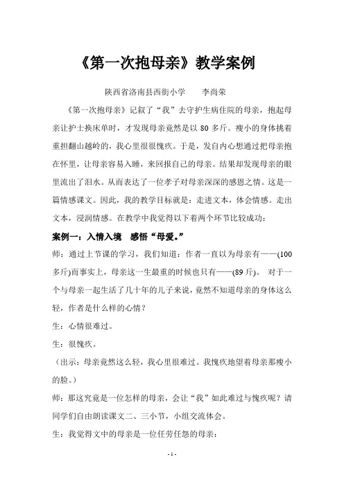第一次抱母亲教学案例