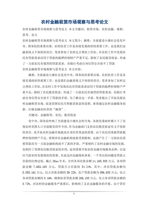 农村金融租赁市场观察与思考论文