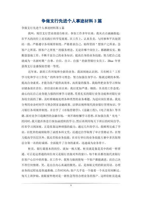 争做支行先进个人事迹材料3篇