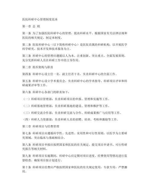医院科研中心管理制度范本