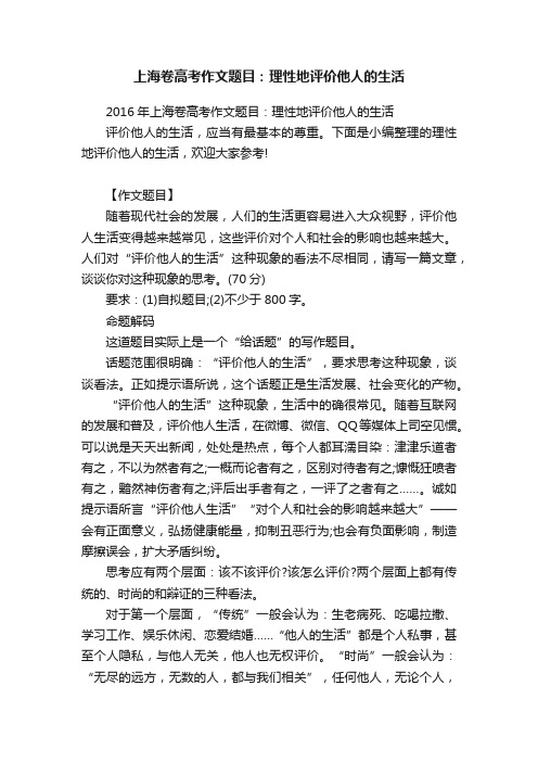 2016年上海卷高考作文题目：理性地评价他人的生活