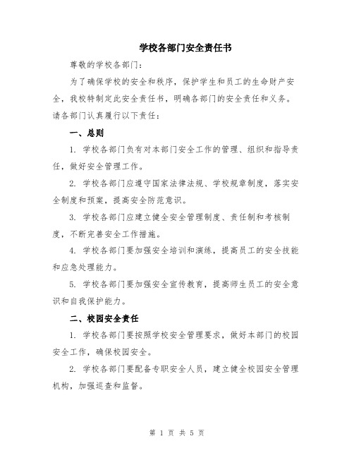 学校各部门安全责任书