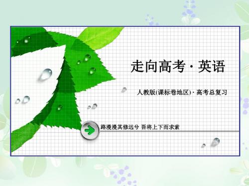 走向高考(四川专用)2016届高三一轮复习新课标版英语课件 选修7 Unit 4