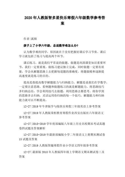 2020年人教版智多星快乐寒假六年级数学参考答案