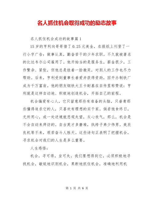 名人抓住机会取得成功的励志故事