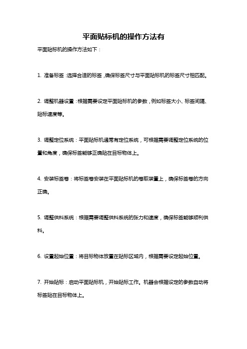 平面贴标机的操作方法有