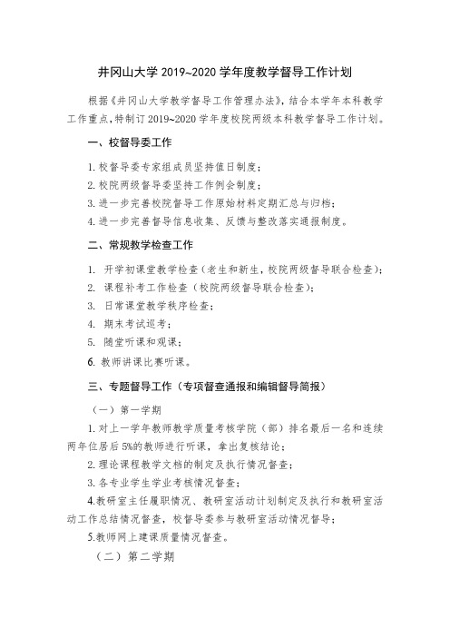 井冈山大学2019~2020学年度教学督导工作计划【模板】