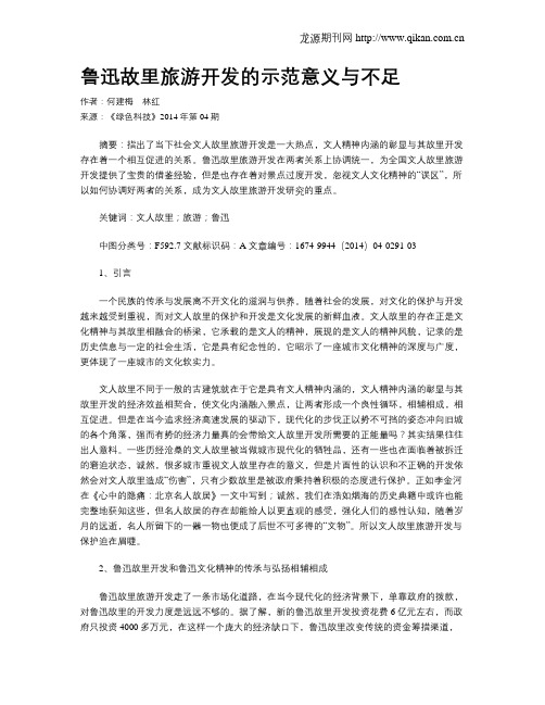 鲁迅故里旅游开发的示范意义与不足