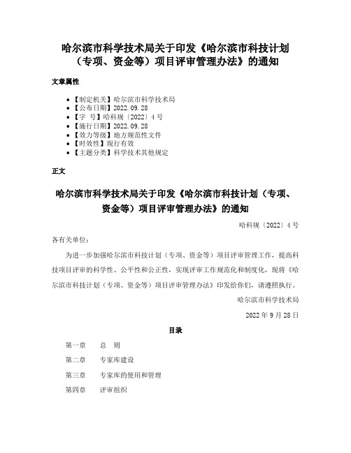 哈尔滨市科学技术局关于印发《哈尔滨市科技计划（专项、资金等）项目评审管理办法》的通知