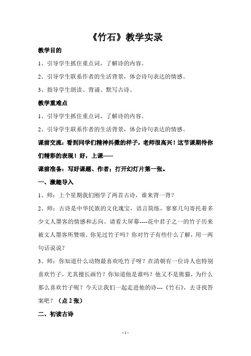竹石--教学实录