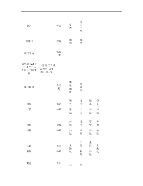 员工月工资(定级调整)审批表概要