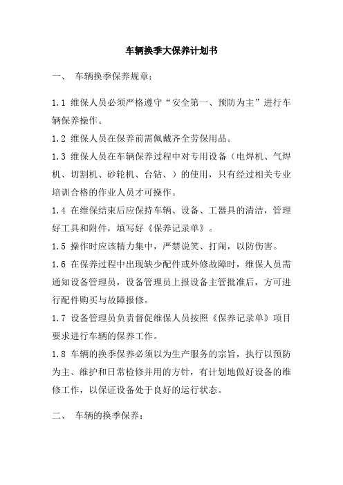 车辆换季大保养计划书