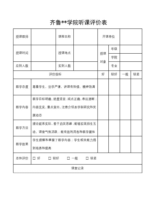XX学院听课评价表【模板】