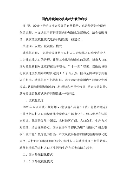 国内外城镇化模式对安徽的启示