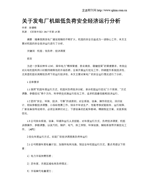 关于发电厂机组低负荷安全经济运行分析