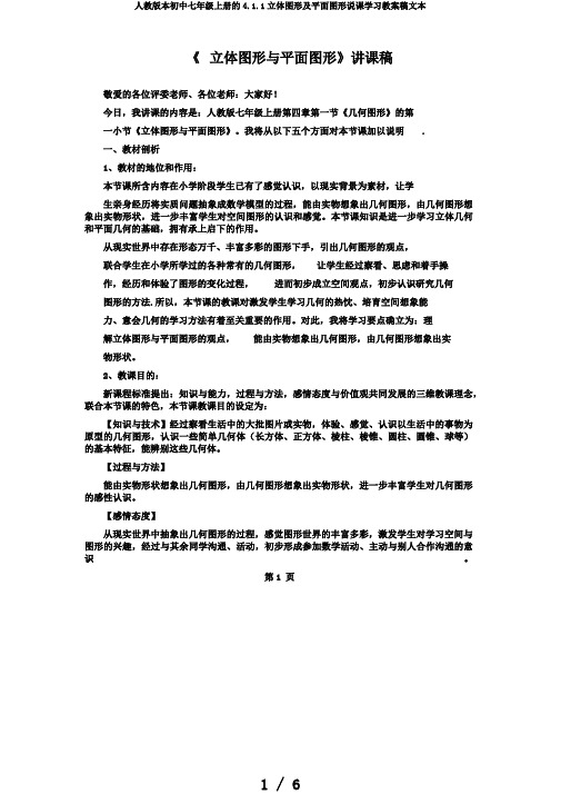人教版本初中七年级上册的4.1.1立体图形及平面图形说课学习教案稿文本