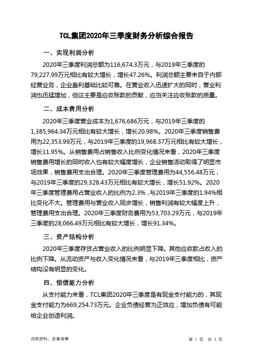 TCL集团2020年三季度财务分析结论报告
