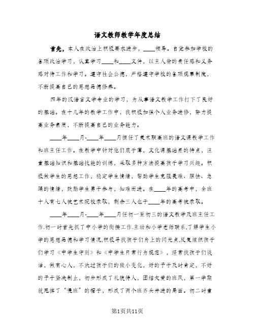 语文教师教学年度总结（5篇）