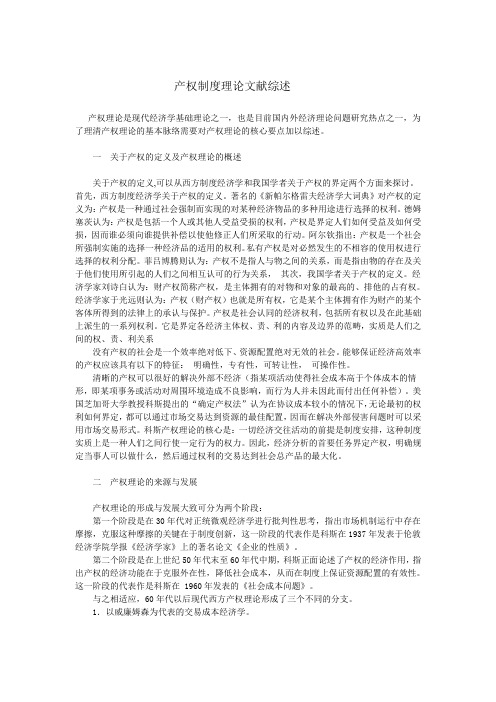 产权理论文献综述