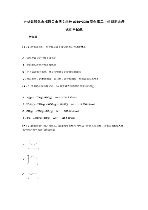 吉林省通化市梅河口市博文学校2019-2020学年高二上学期期末考试化学试题(word无答案)