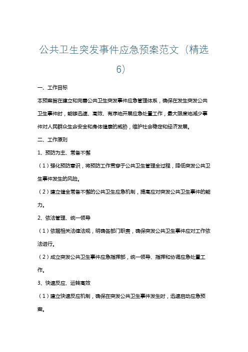 公共卫生突发事件应急预案范文(精选6)